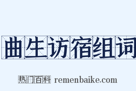 曲生访宿组词是什么意思的图片